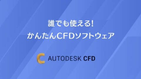 Autodesk CFD概要紹介