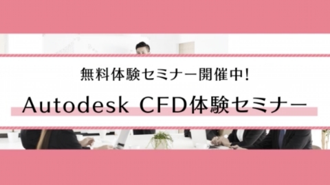 Autodesk CFD体験セミナー