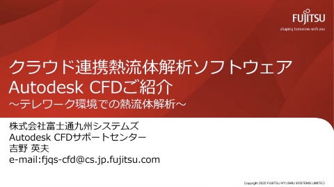 Autodesk CFDご紹介ウェビナー